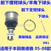 Adapted Honda Odyssey 05-08 RB1 front lower swing arm ball head ball head lower head lower support arm ball head