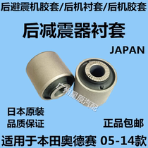 Adapted Honda Odyssey 05-14 RB1 RB3 rear shock absorbing rear shock absorbing rear machine bush