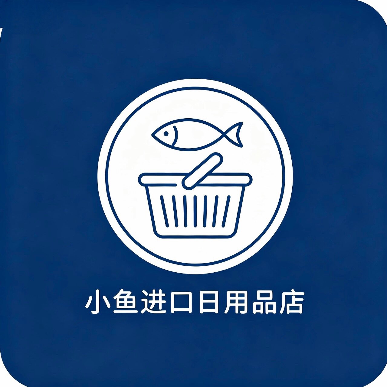 小鱼进口日用品店
