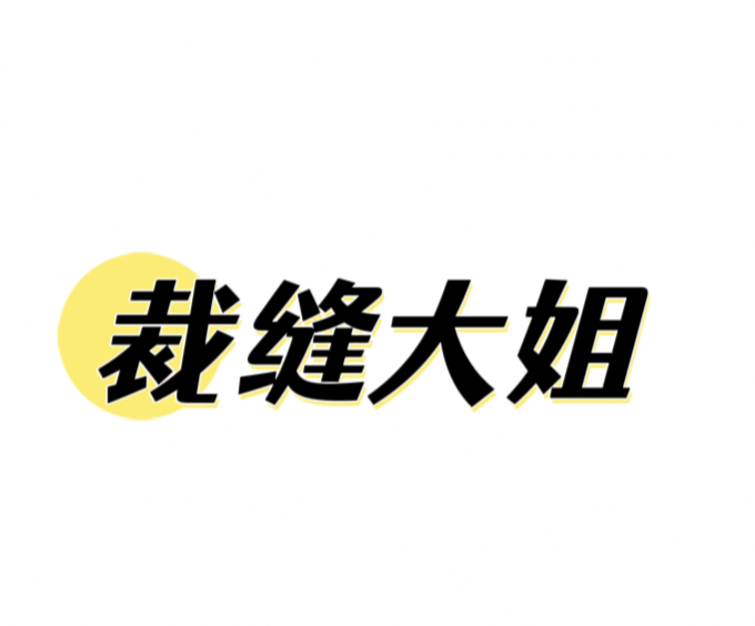 裁缝大姐自制的LOGO
