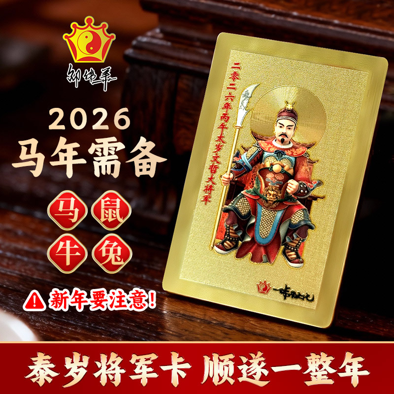Shaowei Hua's 2026 General Wen Zhe Tai Sui Amulet Talisman for the Year of the Horse, Rat, Ox, and Rabbit Shaowei Hua's 2026 General Wen Zhe Tai Sui Amulet Talisman for the Year of the Horse, Rat, Ox, and Rabbit