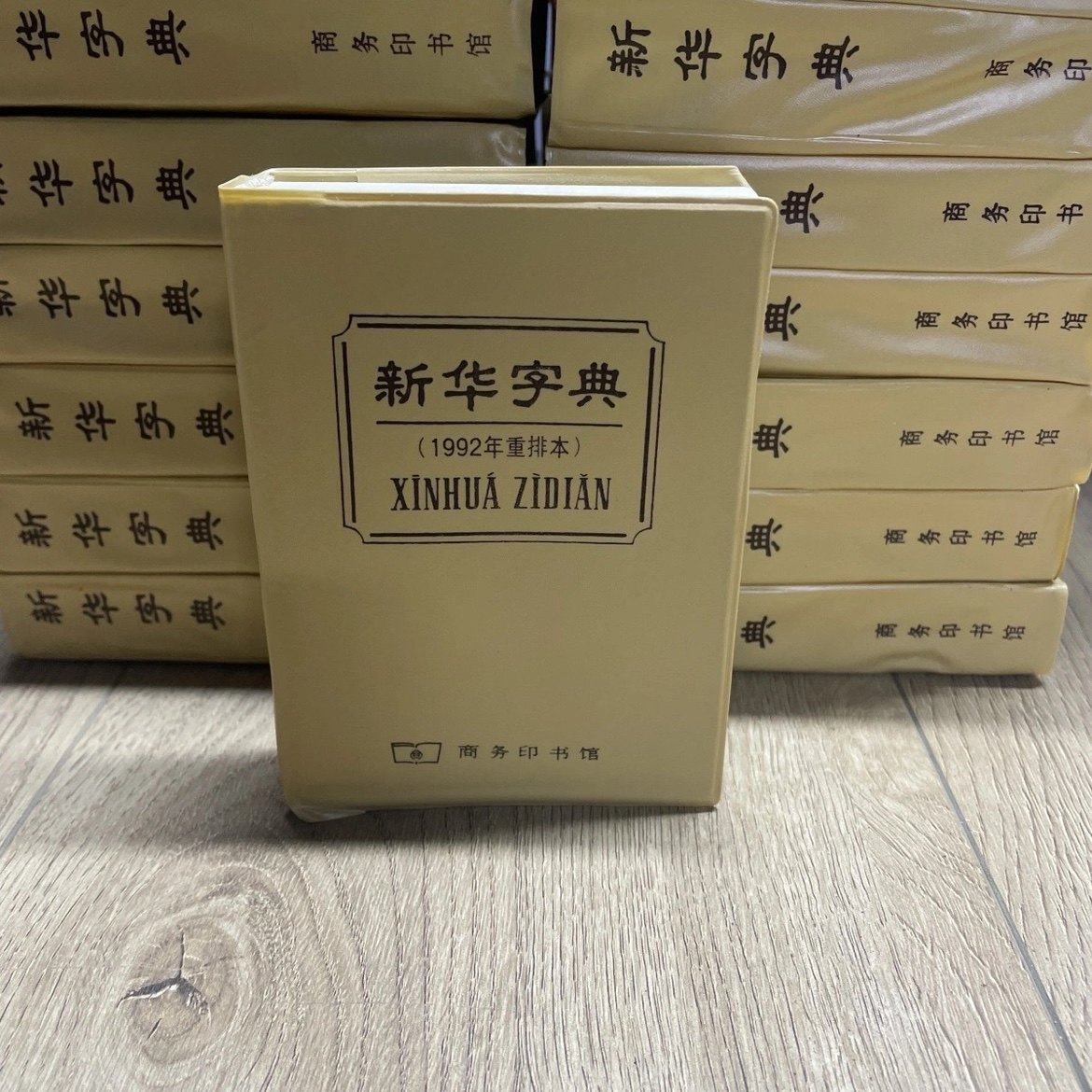 翻阅经典！新华字典1992年重拍本，你的怀旧宝藏在哪里？📚✨-其它工具