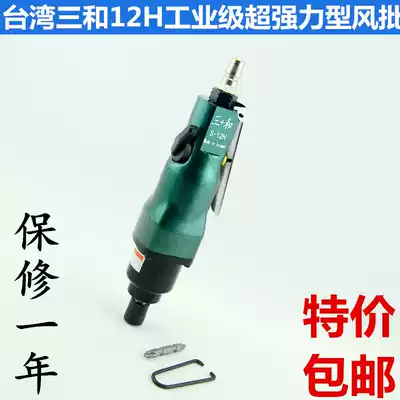Original Taiwan Sanhe industrial grade 12H powerful pneumatic screwdriver Pneumatic screwdriver Pneumatic screwdriver Pneumatic screwdriver