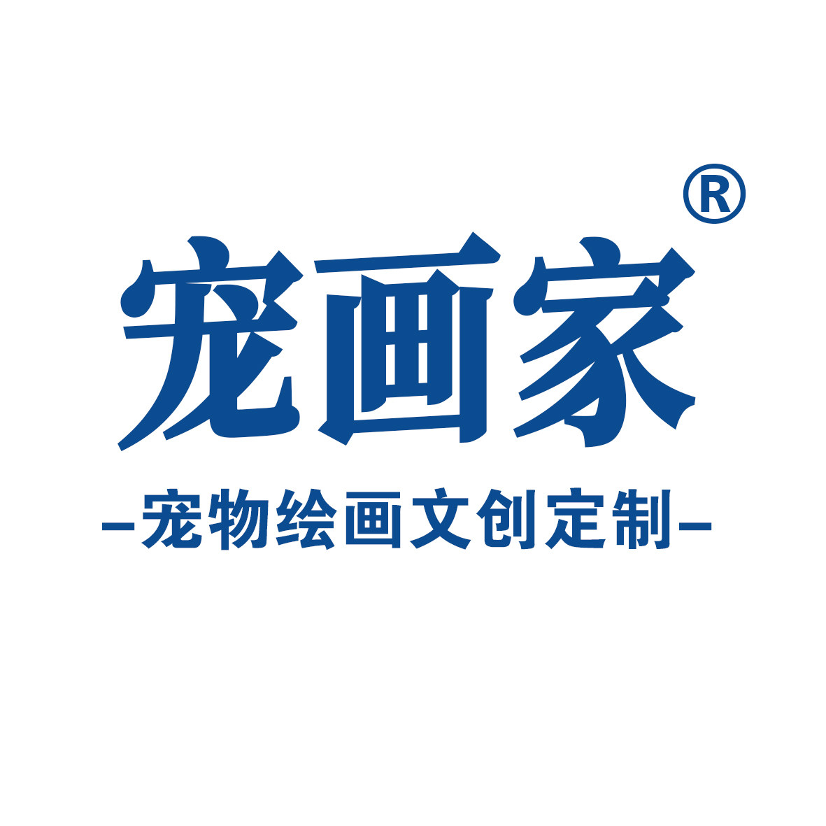 宠画家