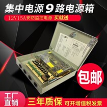 Monitoring power supply box 12V15A switching power supply 9-way LED light monitoring camera centralized power supply power supply box