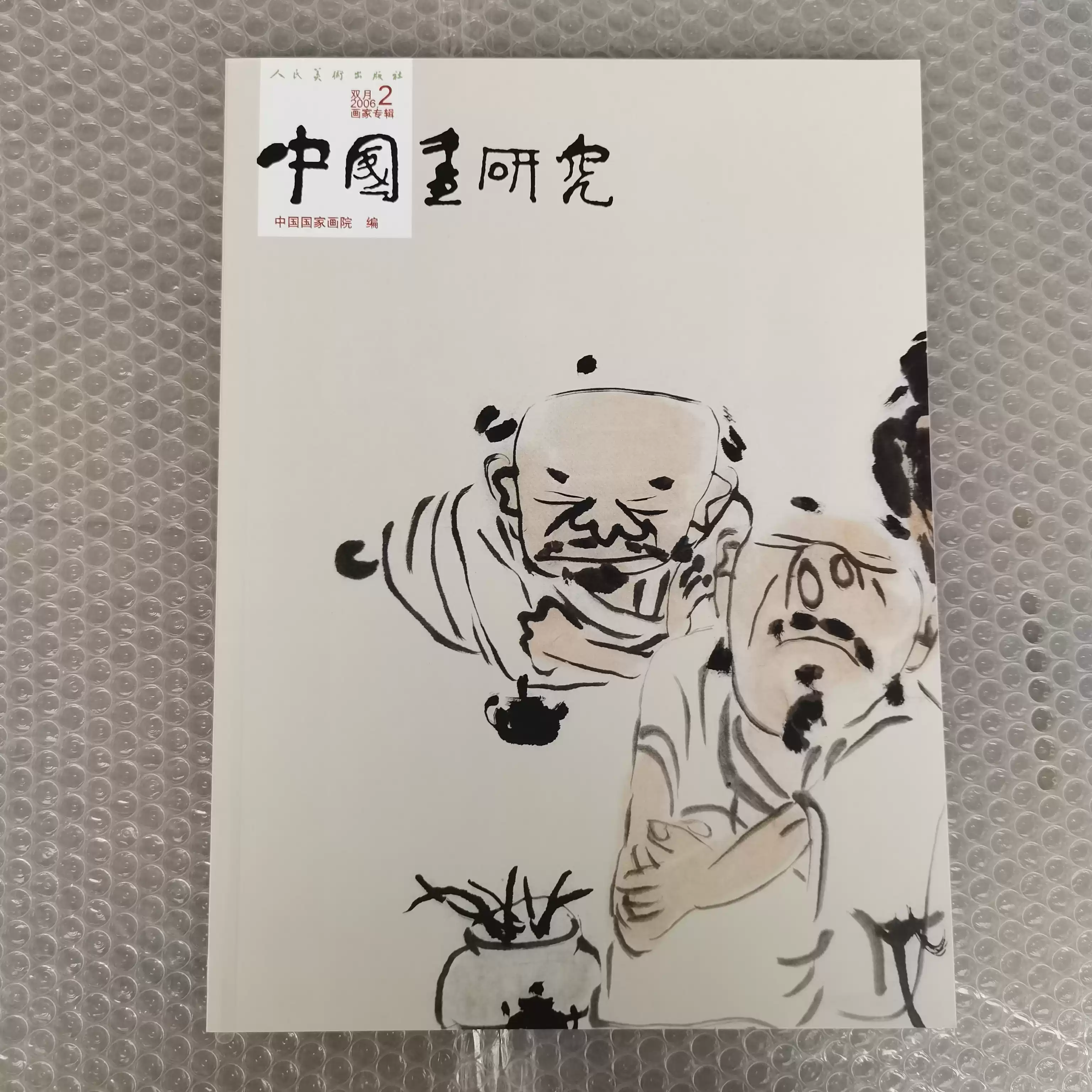 中国画研究内容有王孟奇新文人画人物画集有21页常道山水人物写生林经文
