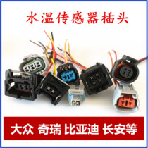 Volkswagen Audi Jetta Langyi Hafei Haima China BYD Jianghuai Changan water temperature plug sensor socket head