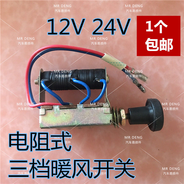 Car truck bus car modification resistive three-speed heater switch speed control switch 12V24V