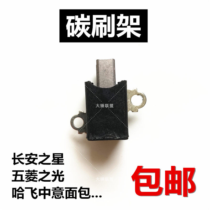 Carbon brush frame of the Guangyuyao generator of the Shangan Xing of the car