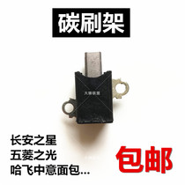 Car Changan Star Wuling Light Yuyao Generator Carbon Brush Frame