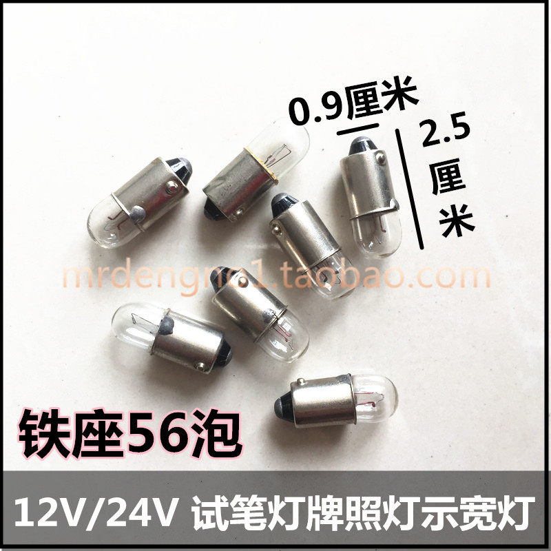Car 12V24V small iron seat instrument bulb display width lamp 56 small screw bubble