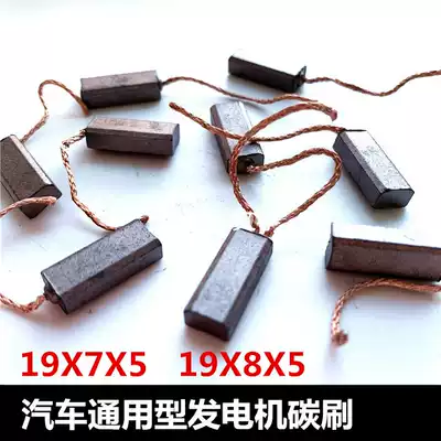 Automotive general generator straight line carbon brush 19X7X5)19X8X5 rear outlet straight line