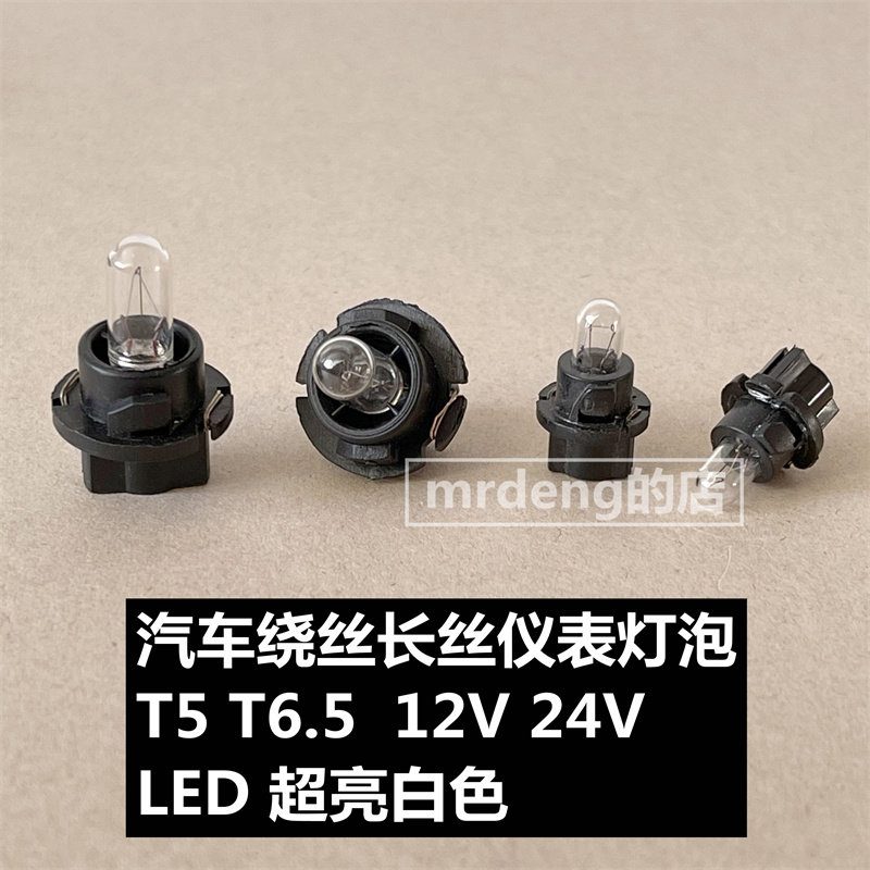 Car truck 12V24V modified original T5T6 5 glass filament background lighting instrument bulb