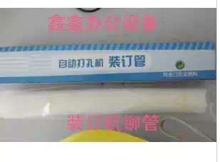 Shenbei 5100 binding machine riveting tube Shenbei 5100 binding machine nylon tube Shenbei binding machine riveting tube hot melt tube