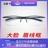 亿超 Очки новые продукты Belly рамка Business Myopia Glasses Мужская супер световая коробка может быть сопоставлено с оптическим готовым продуктом