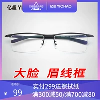 亿超 Очки новые продукты Belly рамка Business Myopia Glasses Мужская супер световая коробка может быть сопоставлено с оптическим готовым продуктом