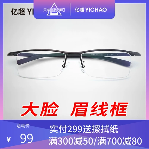 亿超 Очки новые продукты Belly рамка Business Myopia Glasses Мужская супер световая коробка может быть сопоставлено с оптическим готовым продуктом