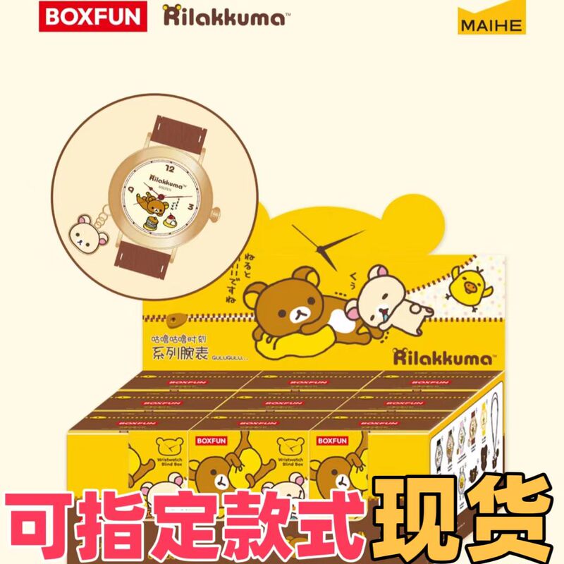 [in Stock] Maihe Boxfun Relaxed Bear Gulu Gulu Moment Series Watch Blind Box Collaboration Watch
