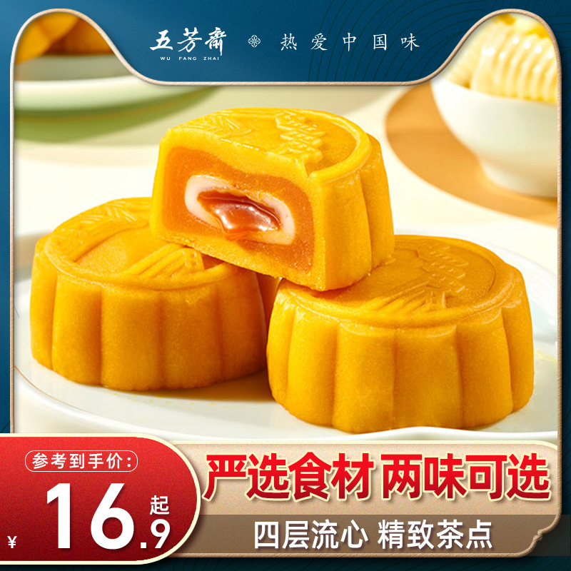 Wufangzhai Liuxin Custard Mooncake Caramel Red Bean Glutinous Mooncake Bulk Multi-flavored Net Red Mid-Autumn Festival Gift Mooncake
