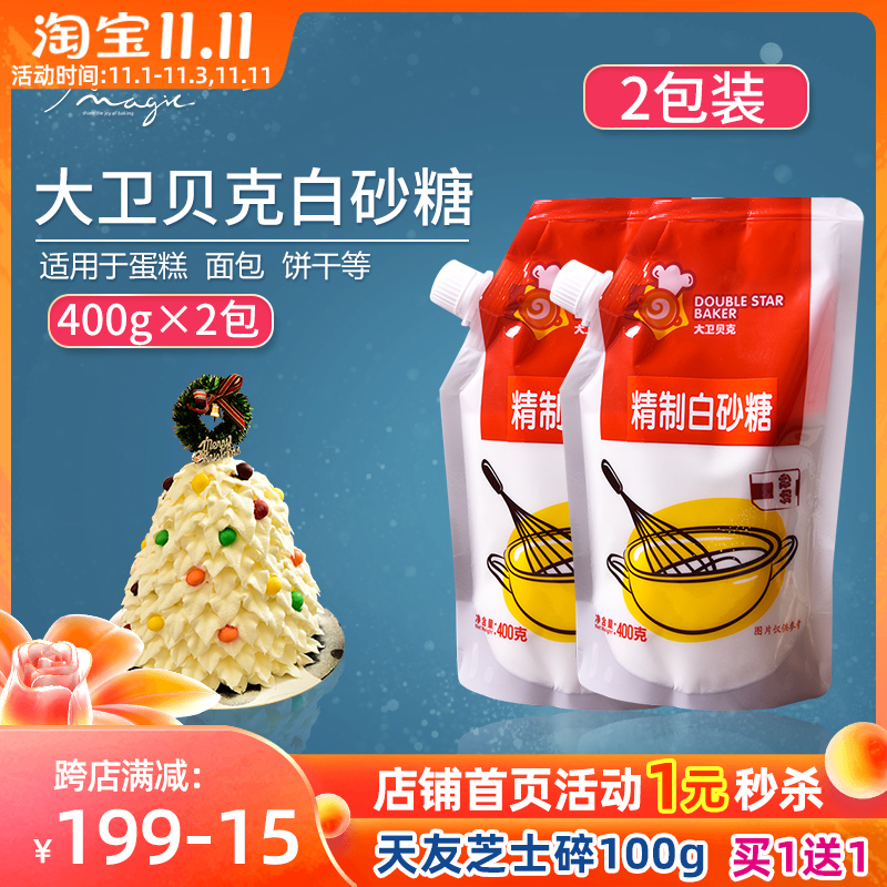 David Baker white sugar 400g * 2 bags of young sugar caster sugar cake biscuit bread baking glutinous rice boat ingredients