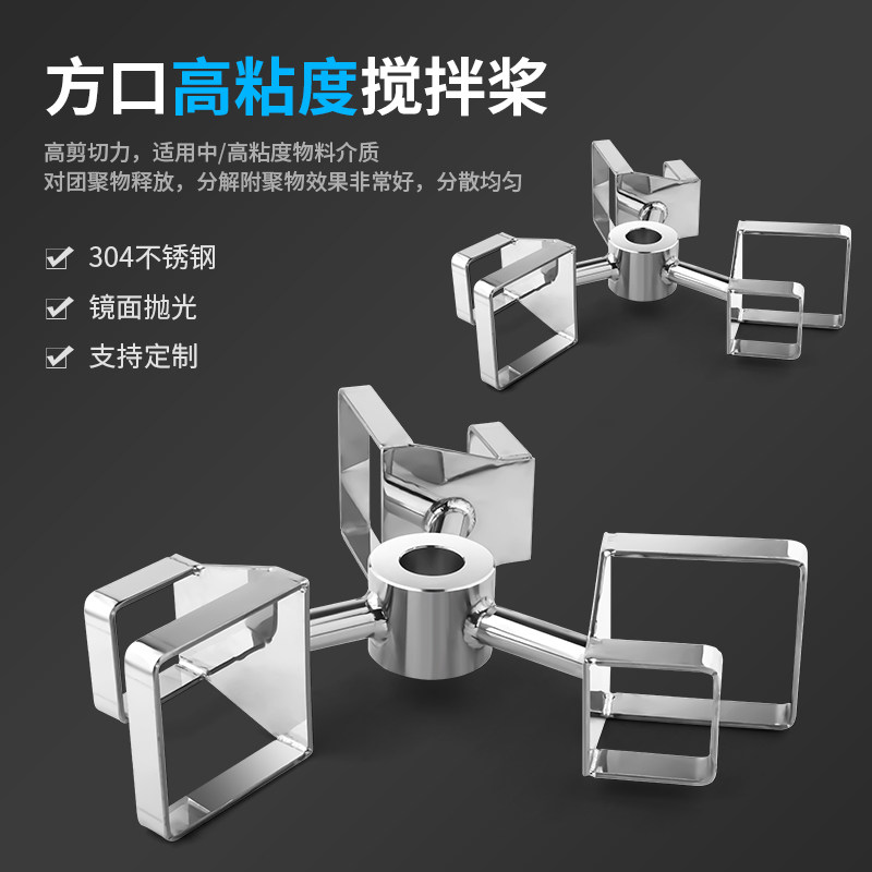 燎工品牌新型高粘度粘稠搅拌桨方口不锈钢分散桨叶叶片设备机头