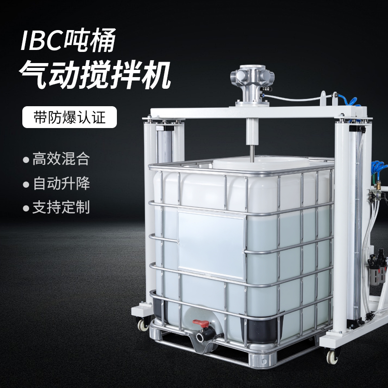燎工专业防爆ibc吨桶气动液压移动升降搅拌机分散设备化工1000L
