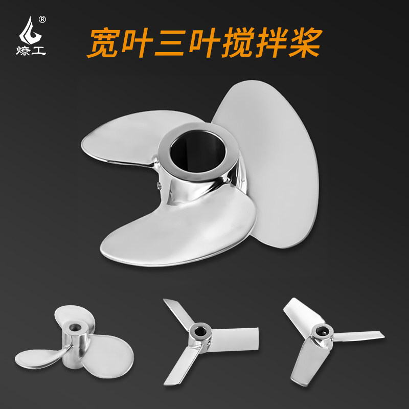 燎工品牌宽叶扇片搅拌桨叶片大全不锈钢叶轮螺旋三叶片桨加工定做