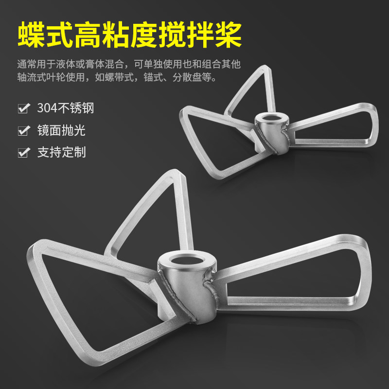 燎工品牌低速高粘度膏体粘稠蝶形不锈钢搅拌桨研磨镂空桨叶叶轮片