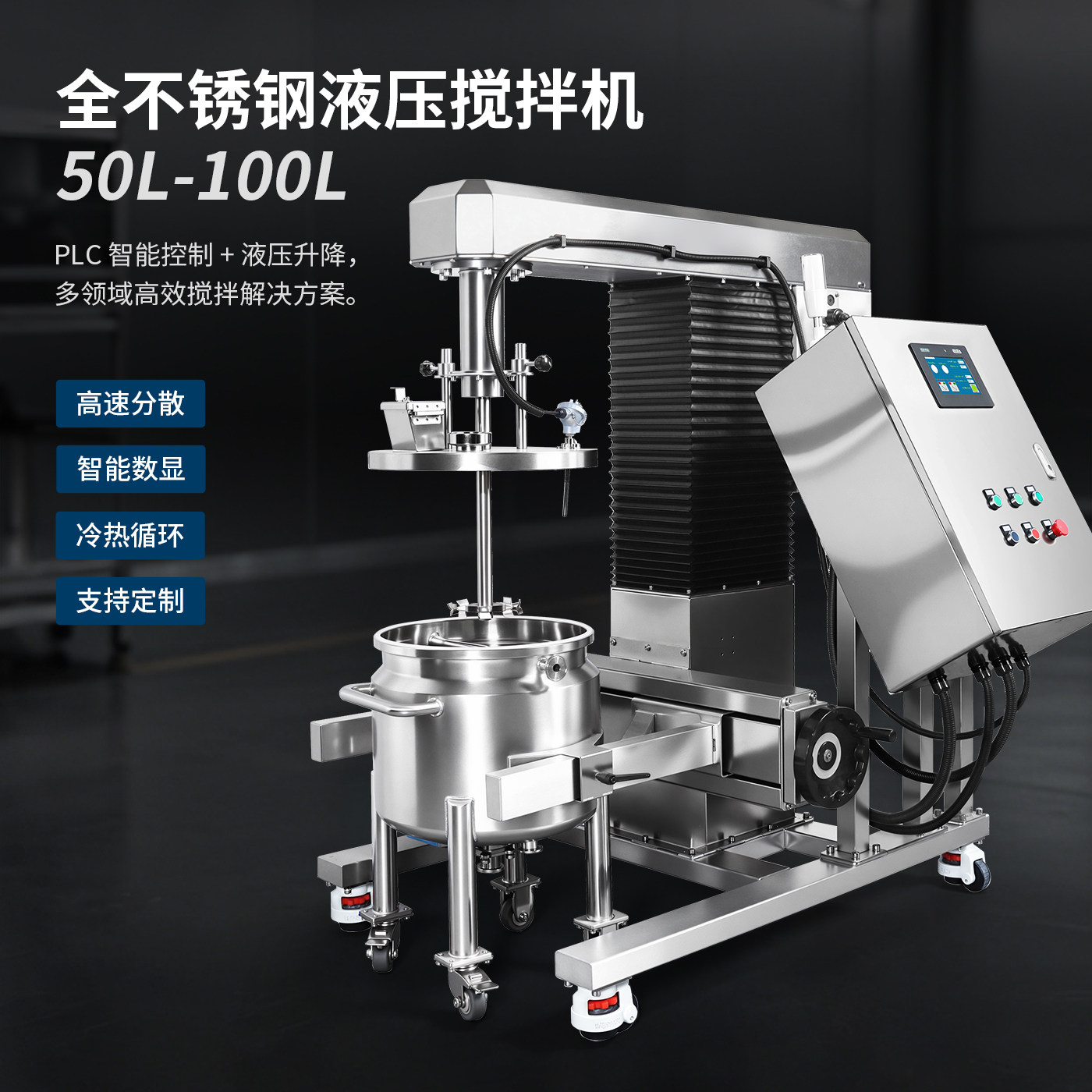 燎工50-150升全不锈钢升降搅拌机PLC智能分散设备+冷却拉缸罐体