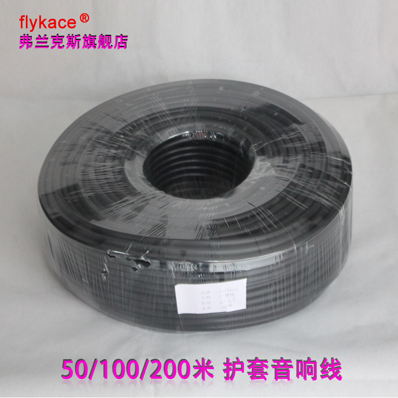 flykace 2*1 0 square mm oxygen-free copper speaker line Broadcast line speaker line audio line Sheath audio cable 2X1 5 square pure copper outdoor audio line Lawn speaker line