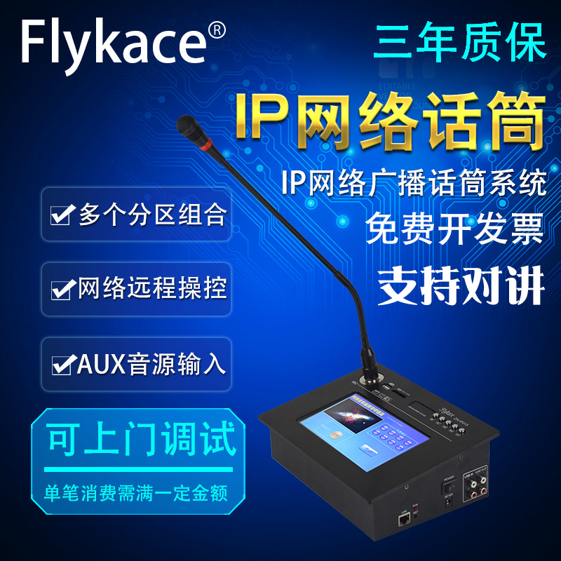 flykace 7 inch touch screen IP paging microphone Remote intercom tube Network broadcast microphone Campus broadcast 4G cloud broadcast One-to-one one-to-many broadcast IP intercom panel