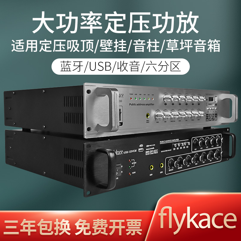 flykace high-power engineering grade constant pressure amplifier school park broadcast power amplifier background music partition volume independent control ceiling speaker sound column Bluetooth power amplifier public address system