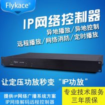 flykace old broadcast transformation IP network broadcast ZH-IP208 network broadcast system decoder IP network controller IP network decoding terminal delivery software far