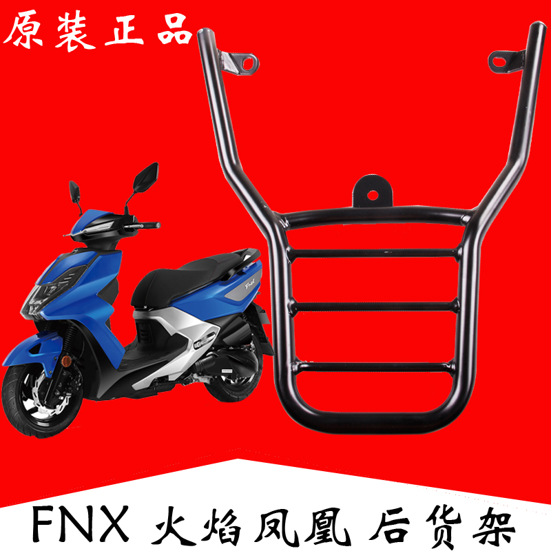 SYM Xiamen Xing Sanyang locomotive XS150T-2A FNX150 flame phoenix rear shelf tail box rack