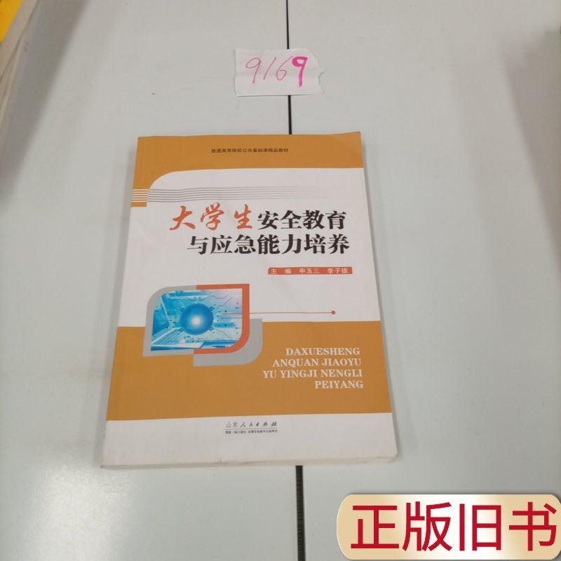 Safety Education and Emergency Preparedness for College Students Zhong Li San, Xing Shou Deji 2023-07 Shandong