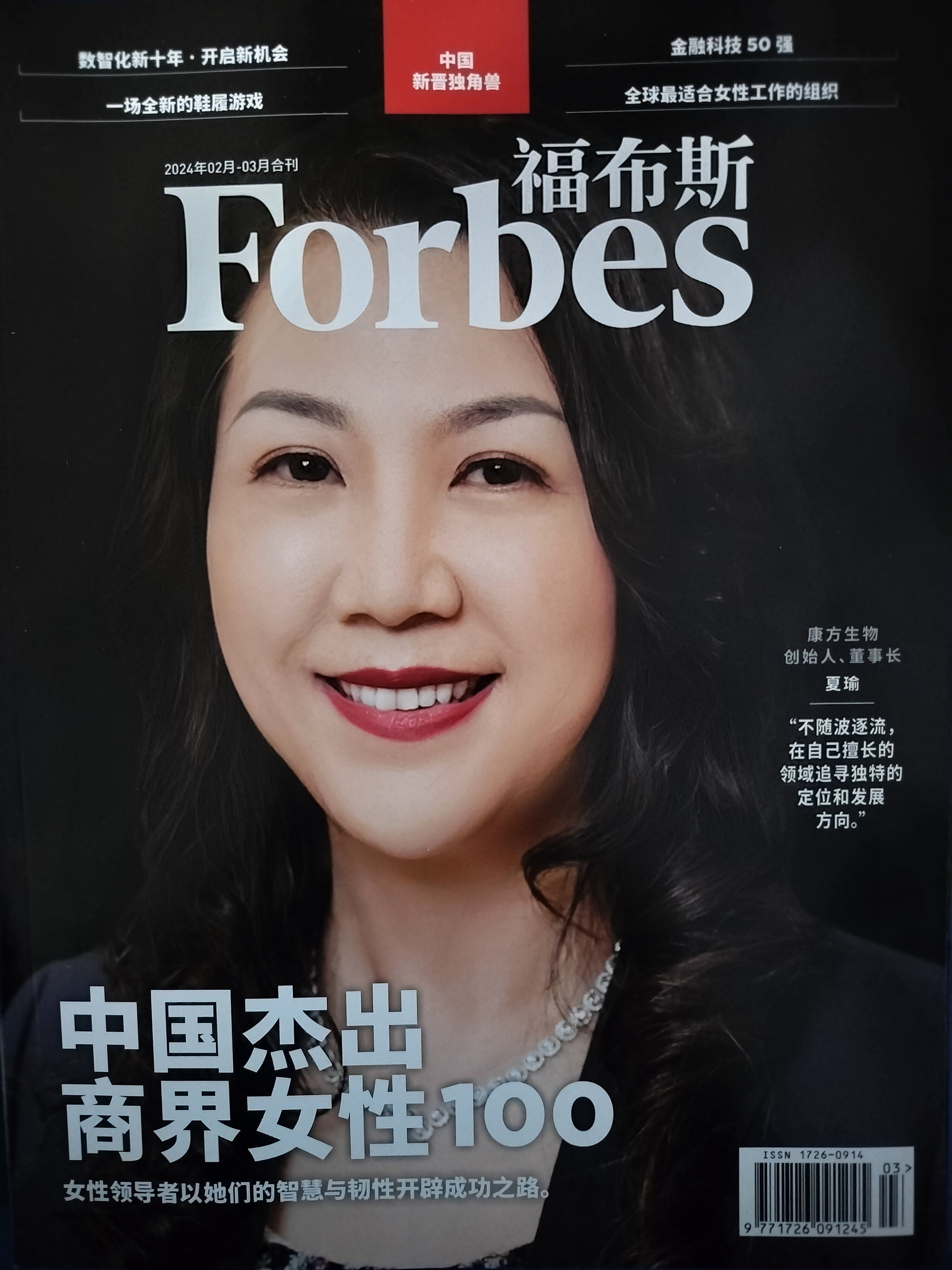 福布斯杂志2024封面人物,夏瑜带你领略中国杰出商界女性魅力!?-服饰类期刊订阅-淘宝好物网