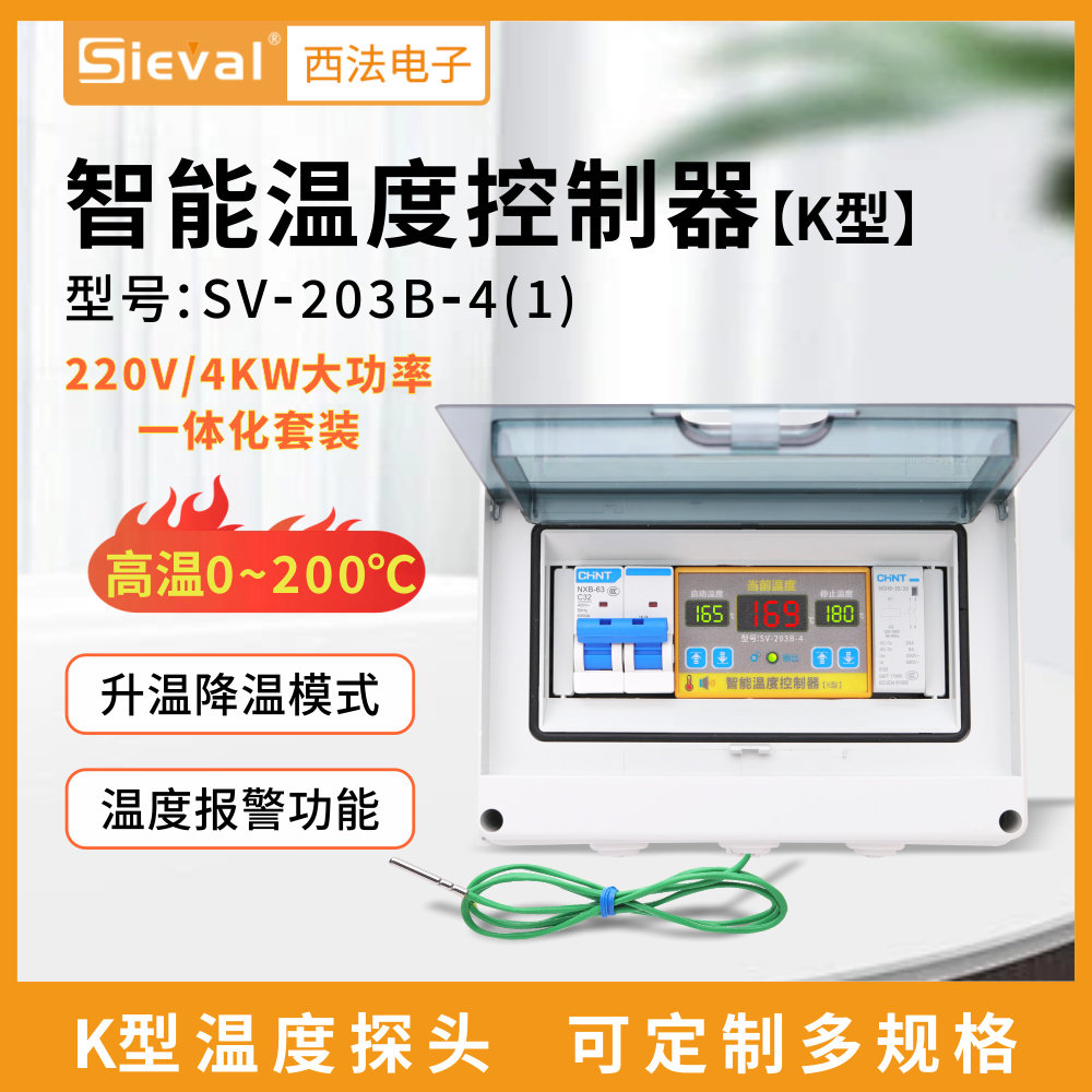 西法电子智能温度控制器高温版220V/4KW防水防油套装SV-203B-4(1)