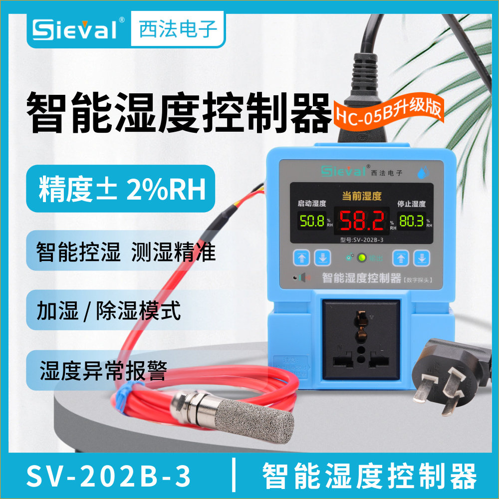 西法电子 智能湿度控制器 高精度2%RH 耐高温防水探头SV-202B-3