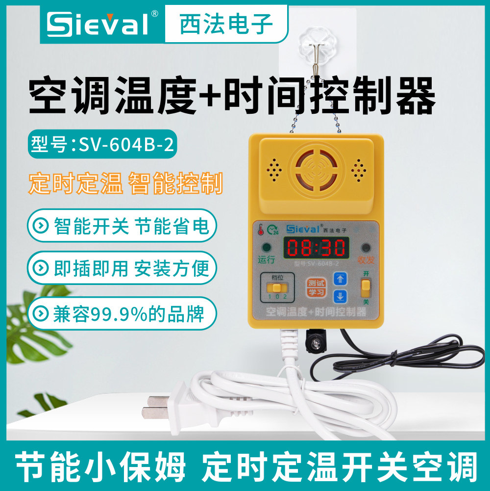 西法电子智能空调温度+时间控制器定温定时开关插线版SV-604B-2