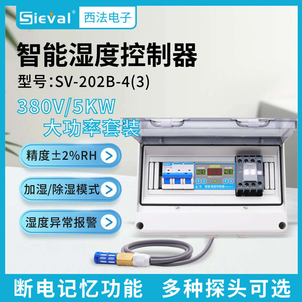 西法智能湿度控制器湿控仪380V/5KW套装防水湿度探头SV-202B-4(3)