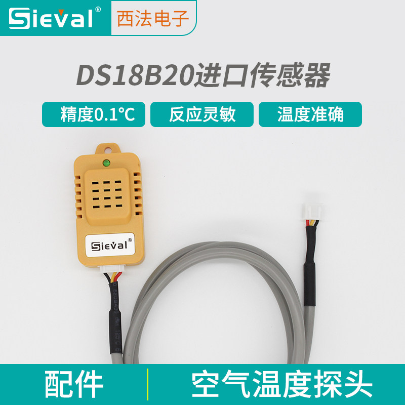 西法温控器高精度空气探头DS18B20数字传感器0.1℃温度传感器