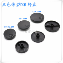 Black thin turntable knob cap Potentiometer encoder Half-handle D-type knob cap Outer diameter 313542 Optional