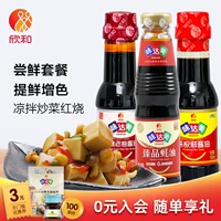 Xinhe Weida Mei Fresh 150ml+Rock Sugar Old Pump 150 мл+устричный соус 230 г соевого соуса Комбинация бутылок