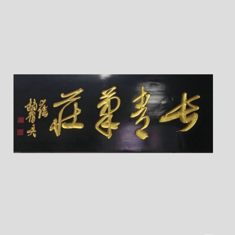 长青笔庄