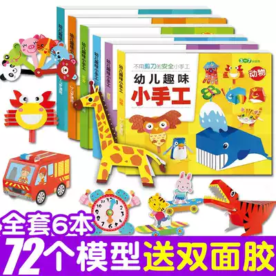 Children's fun small handmade 3D three-dimensional origami Kindergarten 3-4-5-6 years old DIY production materials Baby paper-cut book