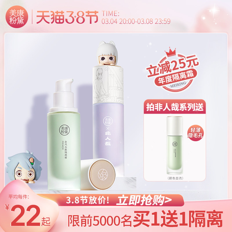 Meikang Powder Dai Small Transparent Barrier Cream Student Affordable Makeup Pre-Cream Moisturizing Concealer Brightens skin tone