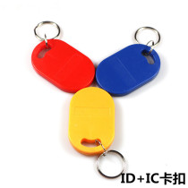 No 6 ID IC composite buckle T5577 UID dual-frequency buckle access control copy card can repeatedly erase elevator card