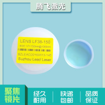Diameter 38 1F150 high-power laser focusing lens lead fiber laser cutting machine focusing lens