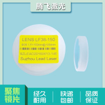 Ling Chuang laser focus mirror collimator mirror D38 1 F150 fiber cutting machine imported quartz single focus lens
