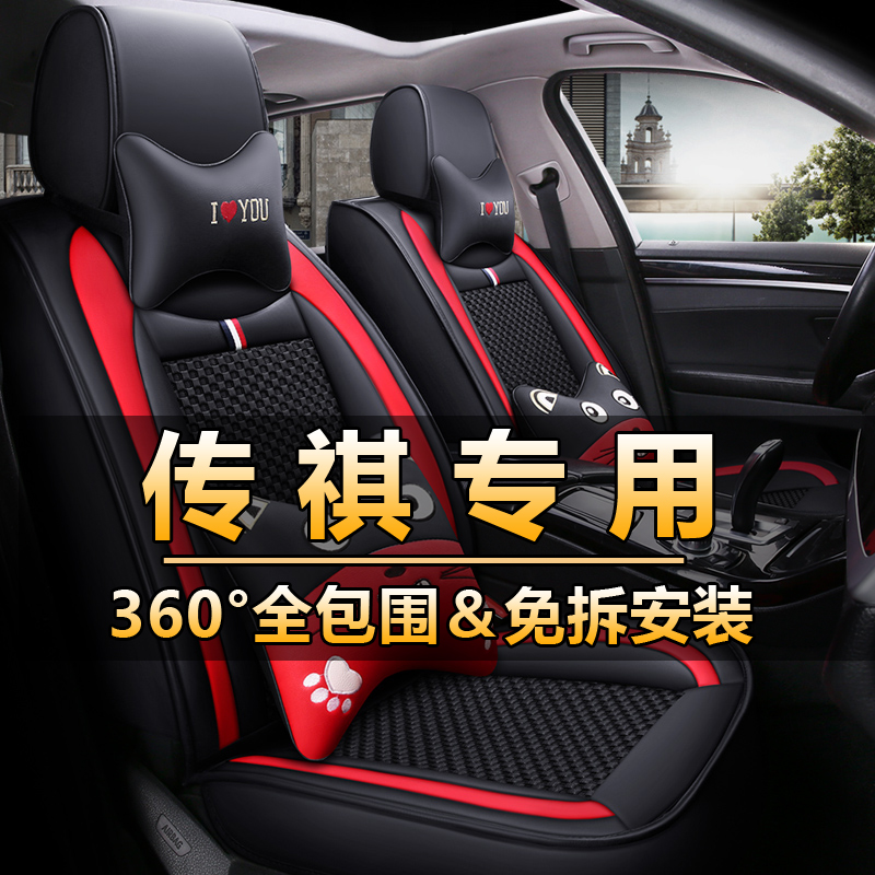 General Guangqi Chuanqi GA4 GA4 GS4 GS4 GS5 GS5 full-surrounding seat sleeve seat cover for car cushion